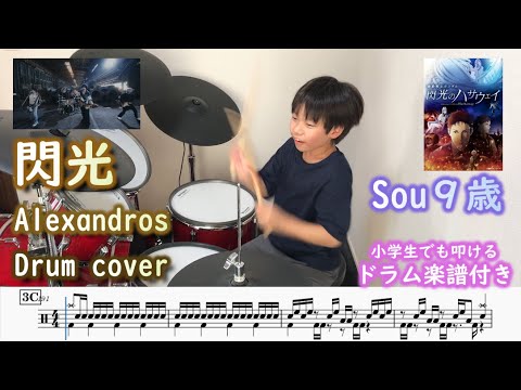 [ドラム 楽譜付き] 閃光 Alexandros (9歳 小学３年生) 機動戦士ガンダム 閃光のハサウェイ 主題歌 | Mobile Suit GUNDAM Hathaway Drum Cover