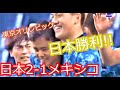 【東京オリンピック】U-24日本代表vsU-24メキシコ!日本2-1メキシコで日本勝利!!
