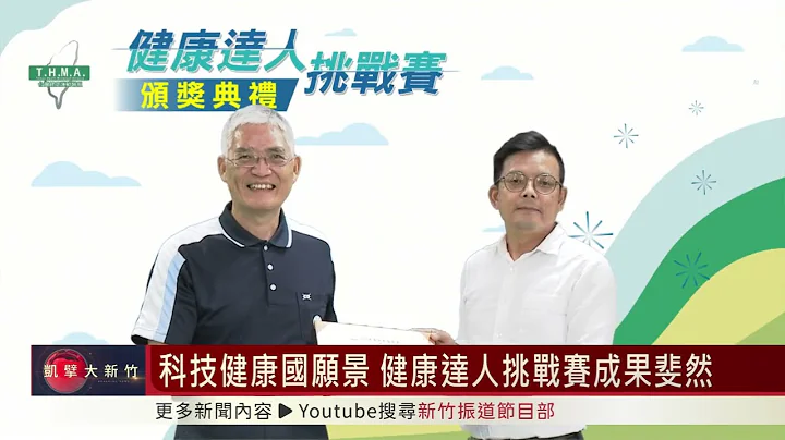 科技健康國願景 健康達人挑戰賽成果斐然 - 天天要聞