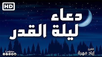 اجمل دعاء ليلة القدر 🤲 بصوت تخشع له القلوب ❤️ القارئ إياد مهرة Dua Laylat al Qadr 2022