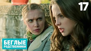 Беглые Родственники | Серия 17