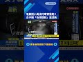 凌晨搭小黃沒付車資落跑! 女子稱"去領個錢"竟消失-民視新聞