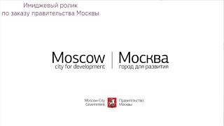 Имиджевый ролик по заказу правительства Москвы