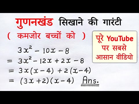 गुणनखंड | gunankhand kaise karte hain | gunankhand kaise nikale karen class 9,10th maths | all ganit