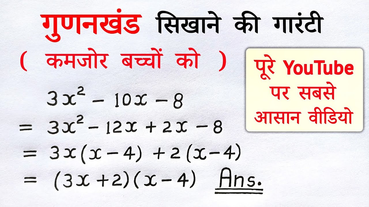 गुणनखंड | gunankhand kaise karte hain | gunankhand kaise nikale karen class 9,10th maths | all ganit