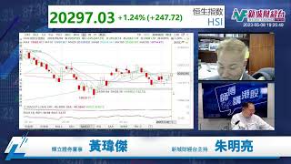 【師傅講港股】2023年5月8日 星期一｜中資央特股估值加速上升 科技股升勢未到？｜黃瑋傑黃師傅 朱明亮