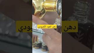 دهن العود الكمبودي | افضل انواع العود الطبيعي #عود_كمبودي #عود_طبيعي #oud #perfume