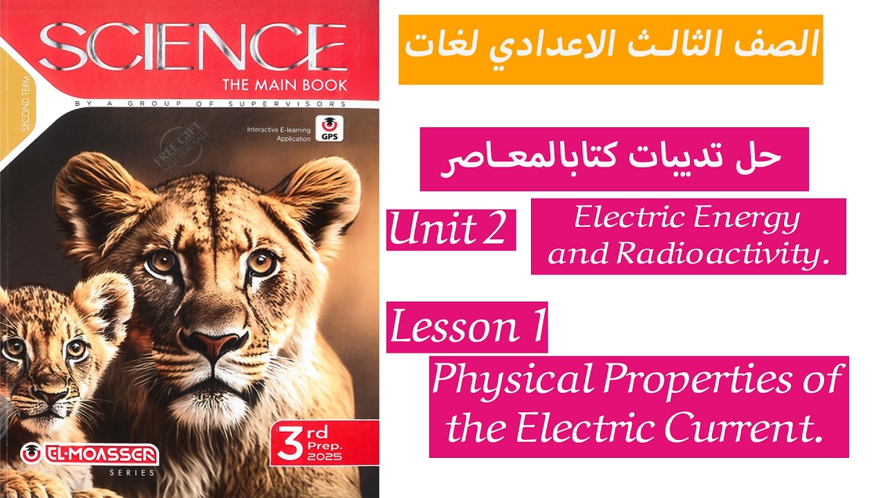 P3 SCIENCE l Prep. 3 l Second Term 2026 - Unit 2- Lesson 1:  The Electric Current. / حل الكتاب