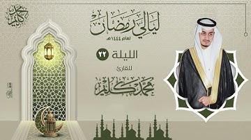 الليلة الثانية والعشرون | القارئ محمد كليم  | ليالي رمضان ١٤٤٤هـ