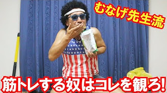 フィットネス界のカリスマむなげ先生 Youtube