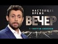 25 лет битве за Сухуми | Вечер | 27.09.18