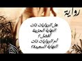 هل الروايات ذات النهاية السعيدة أفضل أم الروايات ذات النهاية الحزينة هل الروايات ذات النهاية السعيدة أفضل أم الروايات ذات النهاية الحزينة