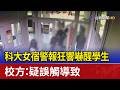 科大女宿警報狂響嚇醒學生 校方：疑誤觸導致