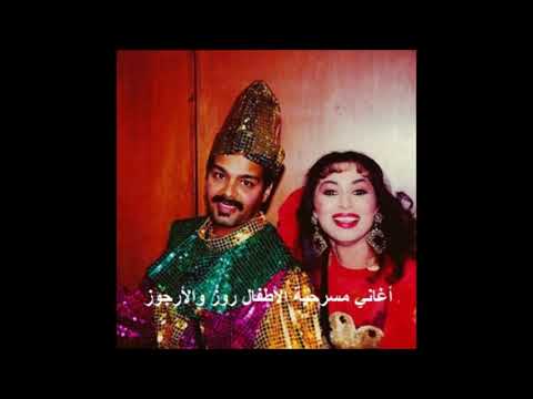 أغاني مسرحية روز والأرجوز الدنيا عمت فرحتي