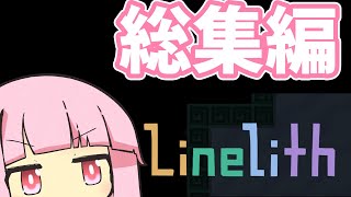 【Linelith】一筆書きパズルゲーム【総集編】 screenshot 5