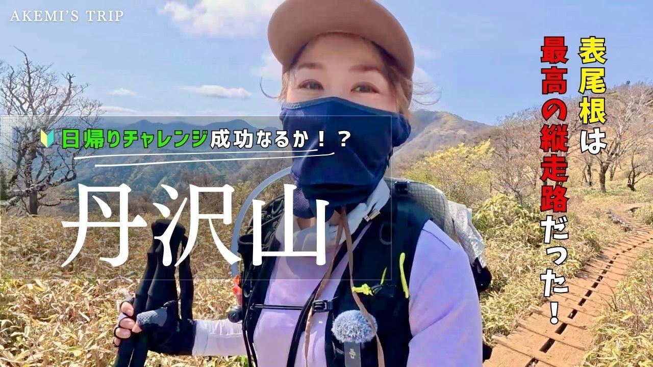 Kanagawa] Mt. Tanzawa | Ybitsu Pass - One-day challenge - the main