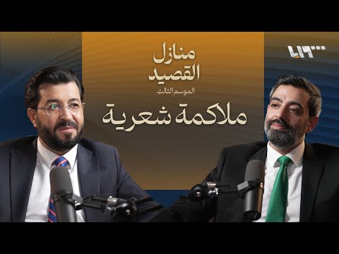 حمى الأمويين بودكاست منازل القصيد