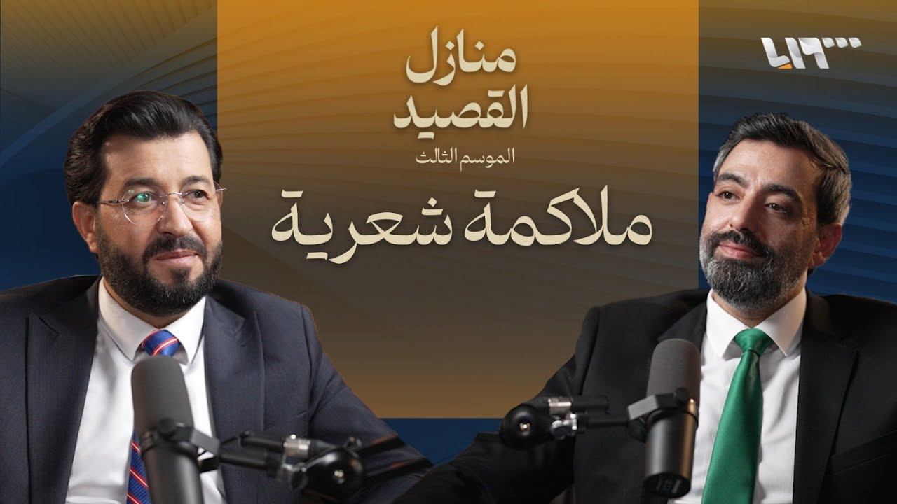 حمى الأمويين .. بودكاست | منازل القصيد