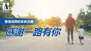 香港自閉症家長支援- 感謝一路有你 