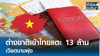 ต่างชาติเข้าไทยแตะ 13 ล้าน เวียดนามพุ่ง I TNN ชั่วโมงทำเงิน I 15-05-67
