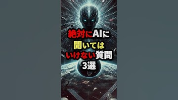 絶対にAIに聞いてはいけない質問3選 #都市伝説 #ミステリー #雑学