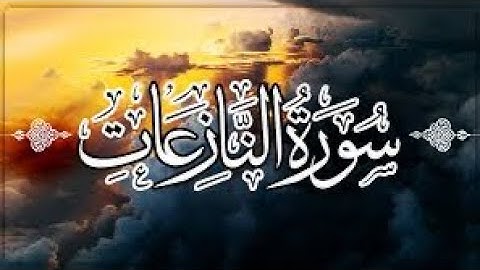 Quran karim surah 79 An-Naziat Persian/Dari قرآن کریم سوره ۷۹ (نازعات) با ترجمه فارسی دری