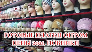 Рынок дордой • Готовые платки оптом • новинки 2021