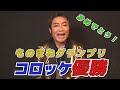 ものまねグランプリ2020優勝報告!!!