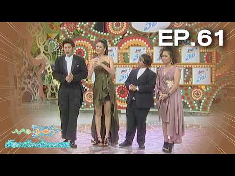 ล้วงลับตับแตก | EP.61 ล้วงลับตับแตก AWARDS 2010 | 23 ก.ย. 53 Full EP