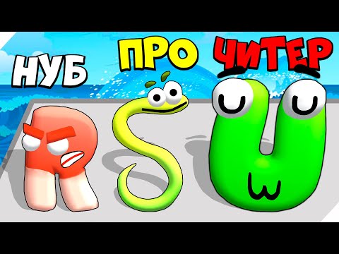 Видео: ЭВОЛЮЦИЯ АЛФАВИТА ЛОР, БУКВА ЗМЕЯ. МАКСИМАЛЬНЫЙ УРОВЕНЬ! Alphabet Run Letter Go