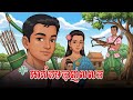 អាសំគមបាញ់លលក  | ពិភពរឿងនិទាន - Fairytale World