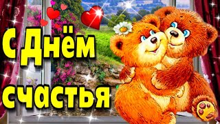 💗🌹🌞20 марта международный День счастья🌹💗Красивая музыкальная открытка 🌹💗 screenshot 2