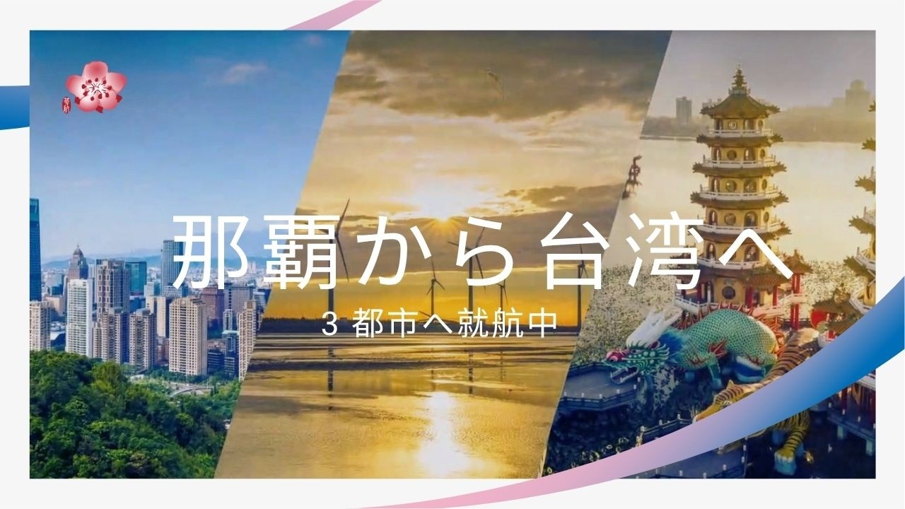 沖縄から台湾、そして世界へ チャイナ エアライン / From Okinawa to Taiwan, and to the world with China Airlines 縮圖