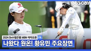 [KLPGA 2024] 공격적인 플레이! '아쉬운 9번 홀 트리플 보기.. 준우승 황유민 주요장면_Sh수협은행 MBN 여자오픈 FR