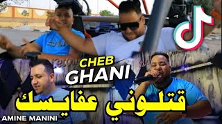 Cheb Ghani FT Amine Manini Trezz _كتلوني عفايسك _Clip 2023
