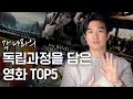 🇰🇷[3.1절 특집] 세계 각 나라의 독립 과정을 담은 영화 TOP5