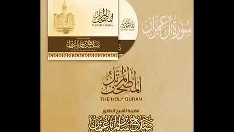 3 سورة آل عمران | القارئ صلاح باعثمان