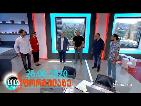 დილა ფორმულაზე - 26 ივნისი 2020 სრული გადაცემა