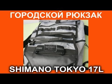 Video: Shimano Tokyo Urban ryggsäck recension