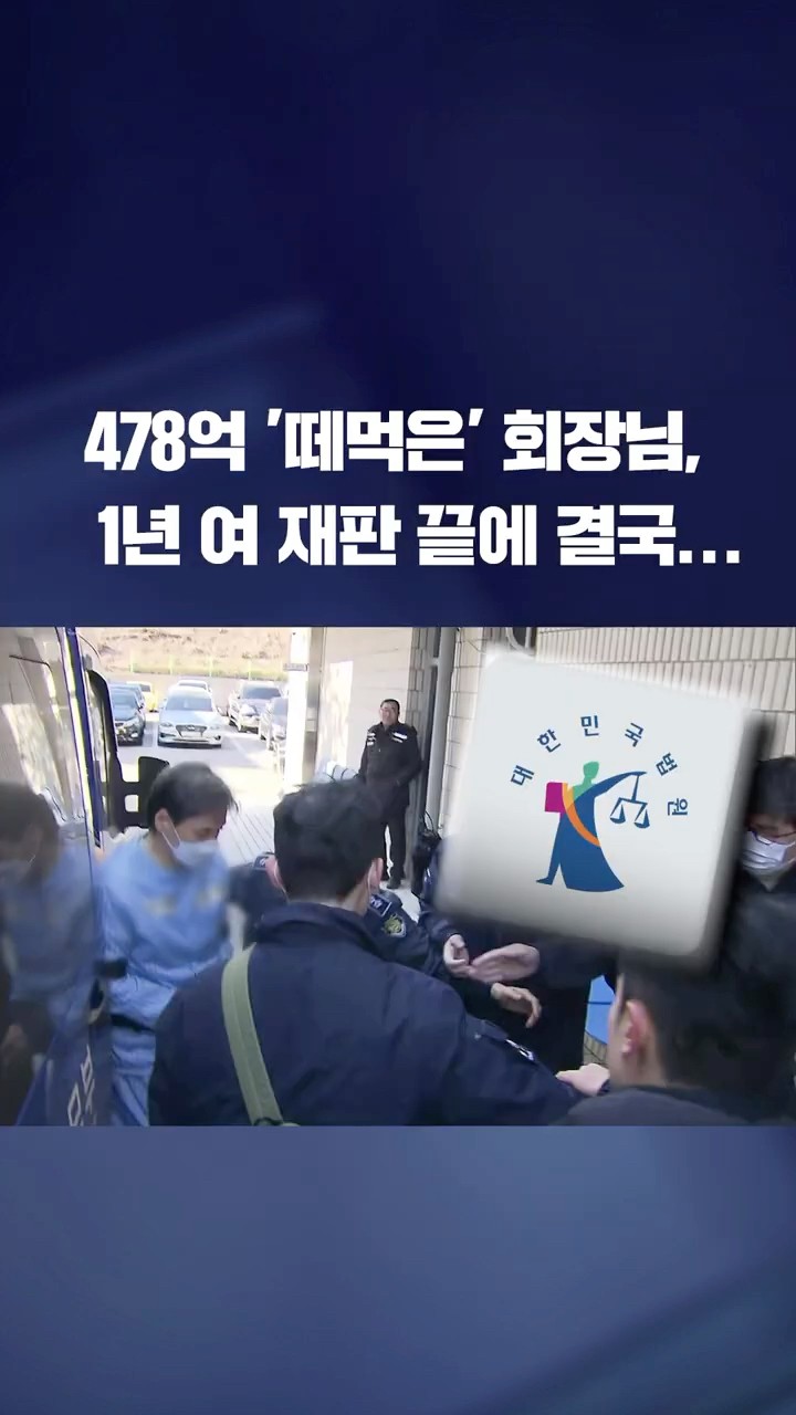 478억 '떼먹은' 회장님, 1년 재판 끝에... #shorts / KBS