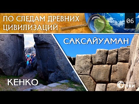 Video: Sacsayhuaman. Moćna Tvrđava Inka - Alternativni Prikaz