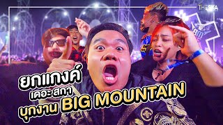 ยกสตู The Ska ถล่มงานดนตรีแห่งปี (Big Mountain)