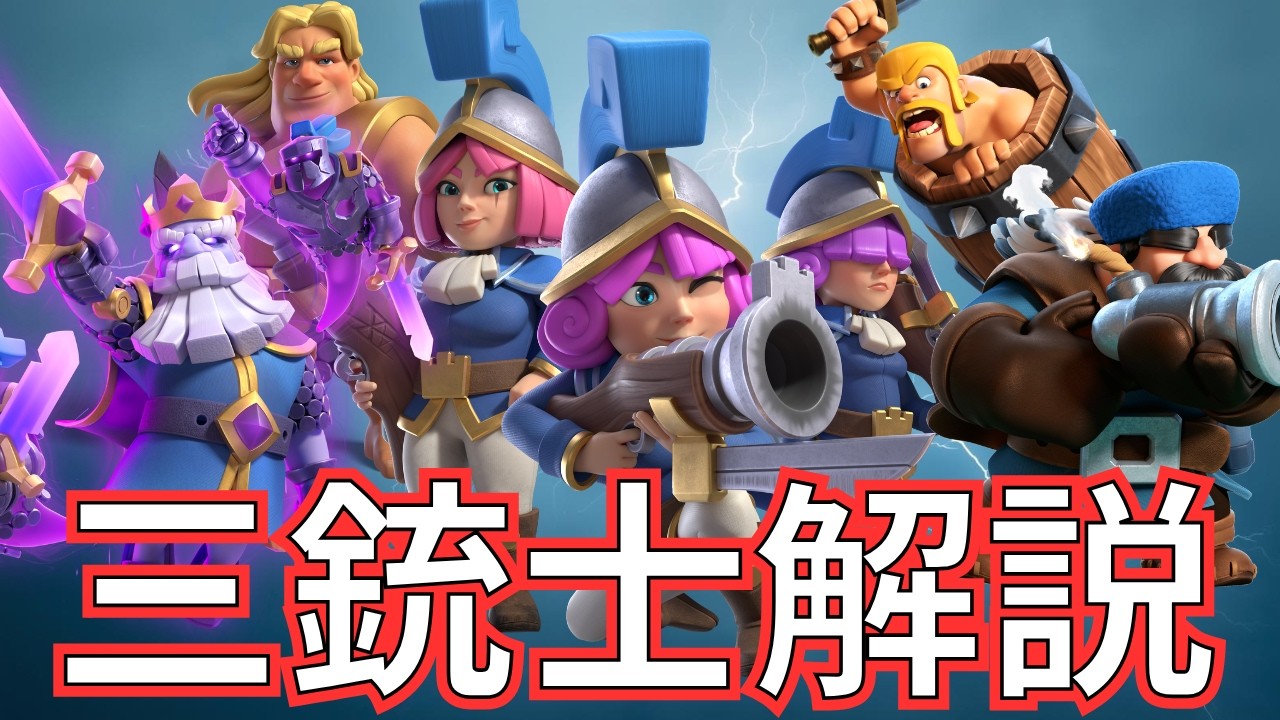 クラロワ】三銃士デッキの立ち回りを徹底解説！ - YouTube