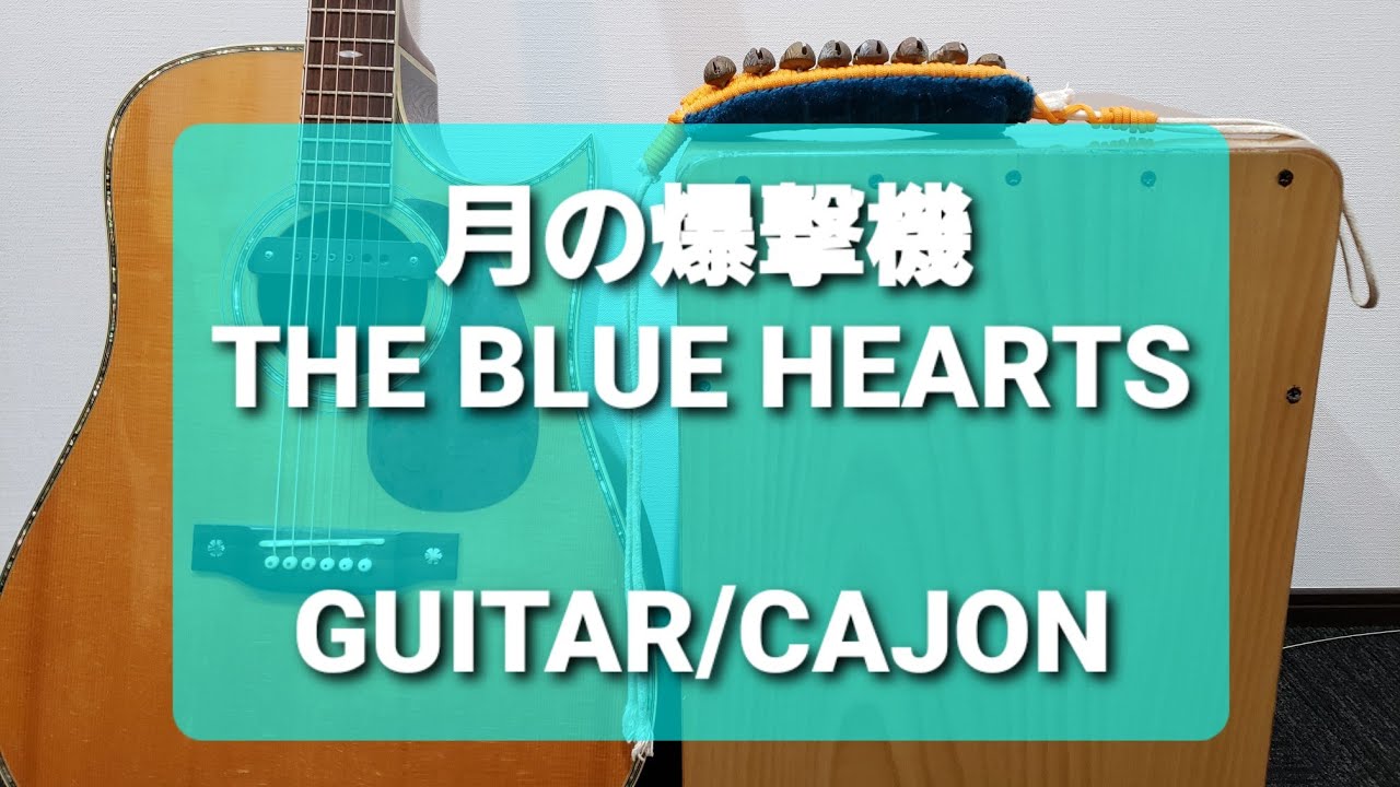 月の爆撃機/THE BLUE HEARTS/カラオケ用 - YouTube