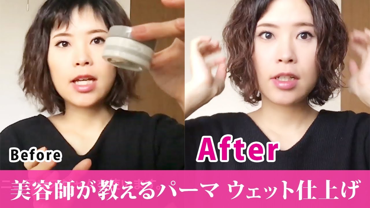 美容師が教えるスタイリング パーマのウェット仕上げ Youtube