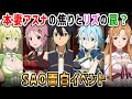 【SAO面白イベント】本妻アスナの焦りとリズの罠？鈍感ユージオと冷静なアリス【アリシゼーション リコリス(アリリコ)Alicization Lycoris ゲーム】