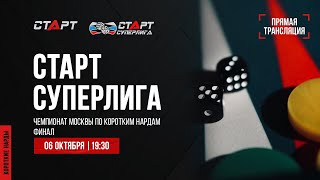 41. Live Backgammon. Нарды. СТАРТ Суперлига Юрий Акопов - Сергей Аленин