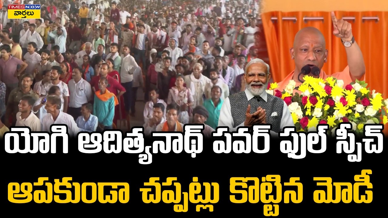 Yogi Adityanath Powerful Speech 🔥Standing Applause from PM Modi || యోగి ...