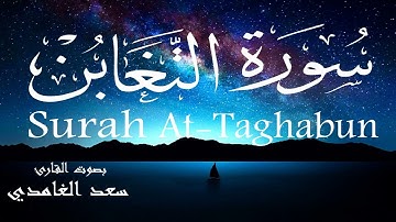 سورة التغابن - سعد الغامدي Surah At-Taghabun - Saad Al-Ghamdi