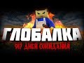 Блокада - Глобальное Обновление ВЫШЛО!!!